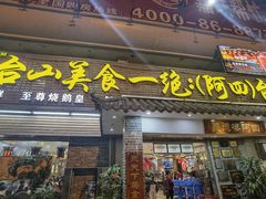 -台山美食一绝阿四台山黄鳝饭(阿四创作店)