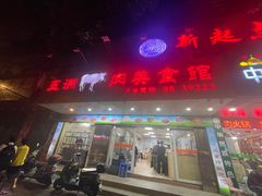 -五洲牛肉美食馆