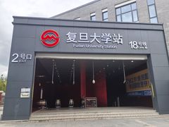 -复旦大学(地铁站)