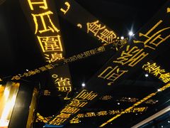 -香港新发烧腊茶餐厅(万象店)