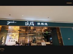 -渔荷食町·铁板烧料理(崂山万象汇店)