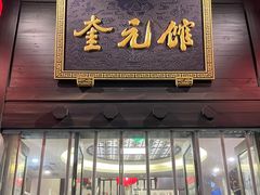 -奎元馆.百年奎元.非遗传承(西湖边的解放路店)