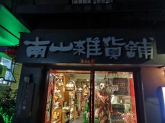 -南山杂货铺(昙华林路店)
