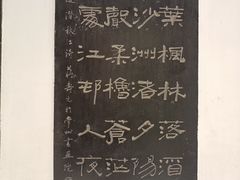 -翰园碑林