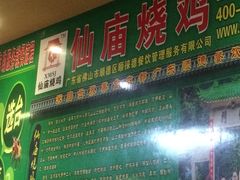 门面-顺徕德仙庙烧鸡(荔湾总店)