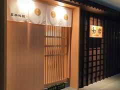 -和樂日本料理