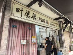 -叶婆婆豆浆馍馍