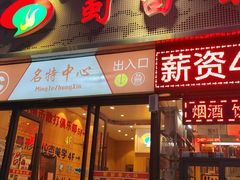 -蜀留香火锅(西南角店)