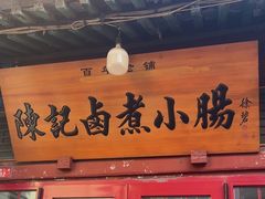 -陈记卤煮小肠