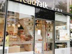 门面-BreadTalk面包新语·烘焙蛋糕(富力海珠城店)