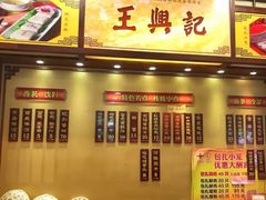 门面-王興記(中山路店)