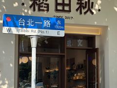 -稻田秋(怡美广场店)