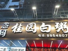 -桂园白粥·潮汕老味道