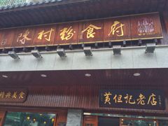 门面-黄但记老店·陈村粉食府