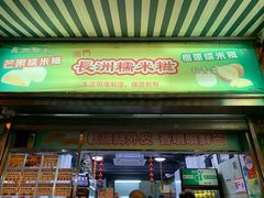 门面-澳门长洲糯米糍(柯打苏沙街店)