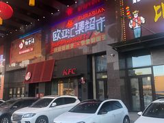 -欧亚汇集(飞跃路店)