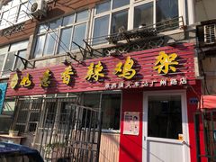 门面-如意香辣鸡架(总店)