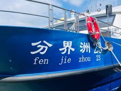 -海南分界洲岛旅游区