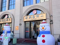 -金刚山烧烤(中山路店)