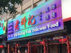 门面-老浒记烤鸭-北京菜(琉璃厂店)