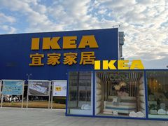 -IKEA宜家家居(南京商场)