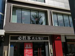 -必胜客(宣化店)