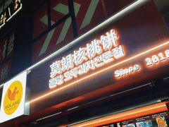 -莫朗核桃饼(虹泉路店)
