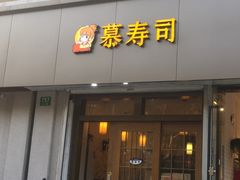 -慕寿司(大宁路店)