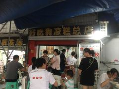 门面-好吃狗凉糕总店