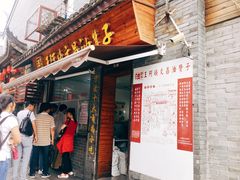 门面-王阿姨文昌油赞子(府桥街店)