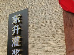 -东升灌浆包(辛庄街总店)