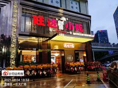 门面-旺达小吃•三十年福州菜(正大广场店)