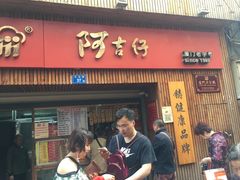 -阿吉仔(大元路店)