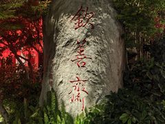 -钦善斋(武侯祠店)