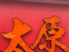-雪山晋乡楼(食品街店)