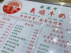 菜单-义顺牛奶公司(新马路老店)