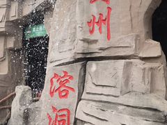 -蓟州溶洞风景区