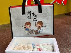 -阿娟牛肉丸·手打牛肉丸·现做现卖