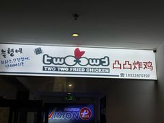 -凸凸炸鸡店(梅江韩国城店)