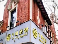 -卞姐蛋饼(陕西南路店)