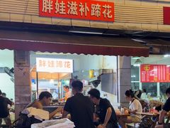 -胖娃滋补蹄花