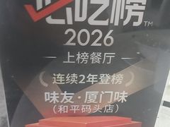 -味友·厦门味(和平码头店)