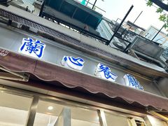 -蘭心餐厅(进贤路店)