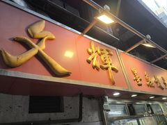 -文辉墨鱼丸大王(铜锣湾渣甸街总店)