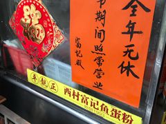 -富记鱼蛋粉(西村店)