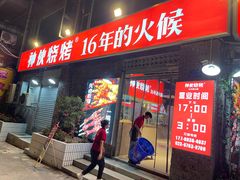 门面-神伙烧烤(江北黄泥塝店)