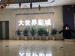 -大世界影城(无锡江南大悦城IMAX激光店)