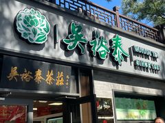 -吴裕泰茶庄(鼓楼店)