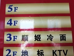 -顺姬冷面(延大店)