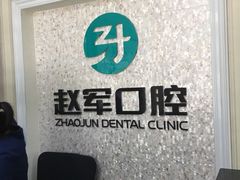 -赵军口腔(唐山街店)